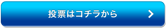 投票はコチラから