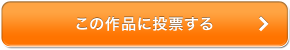 この作品に投票する