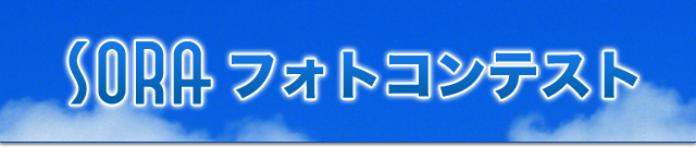 SORAフォトコンテスト