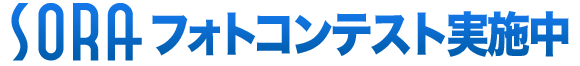 SORAフォトコンテスト実施中