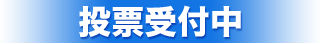 投票受付中