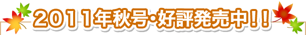 2011年秋号・好評発売中!!