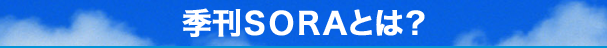 季刊SORAとは？