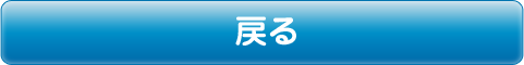 戻る