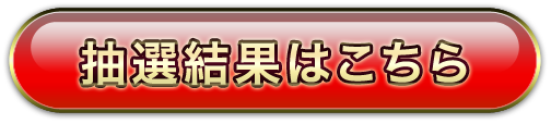 抽選結果はこちら