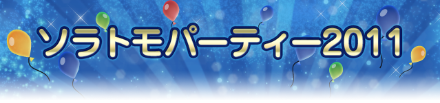 ソラトモパーティー2011