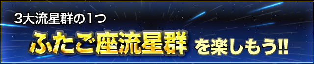 3大流星群の1つふたご座流星群を楽しもう！
