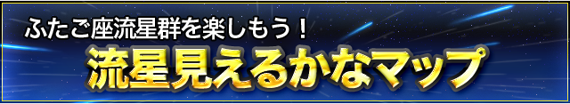 流星見えるかなマップ