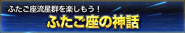 ふたご座の神話 ふたご座の神話