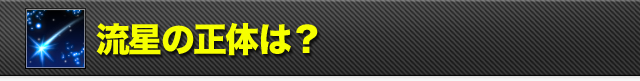 流星の正体は？