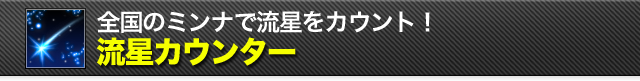 全国のミンナで流星をカウント！流星カウンター