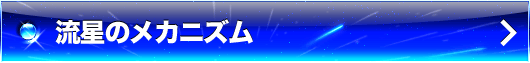 流星のメカニズム