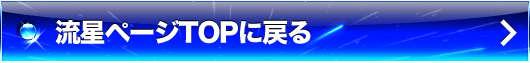 流星ページTOPに戻る