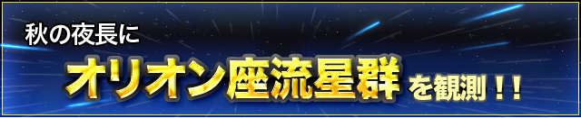 3大流星群の1つオリオン座流星群を楽しもう！