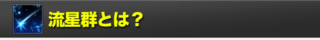 流星群とは？