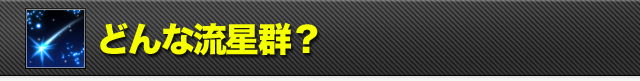 どんな流星群？