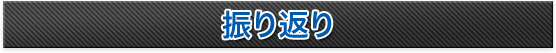 振り返り