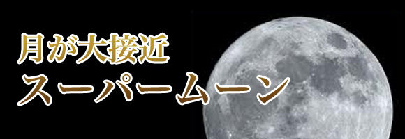 月が大接近　スーパームーン