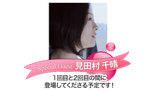 見田村千晴さん