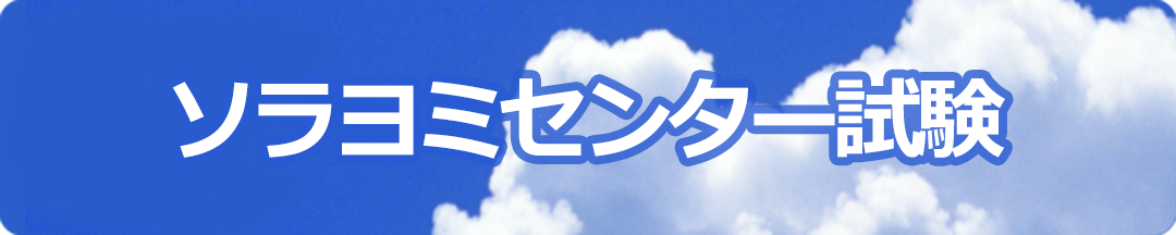 ソラヨミセンター試験