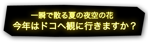 今年はドコへ観に行きますか？