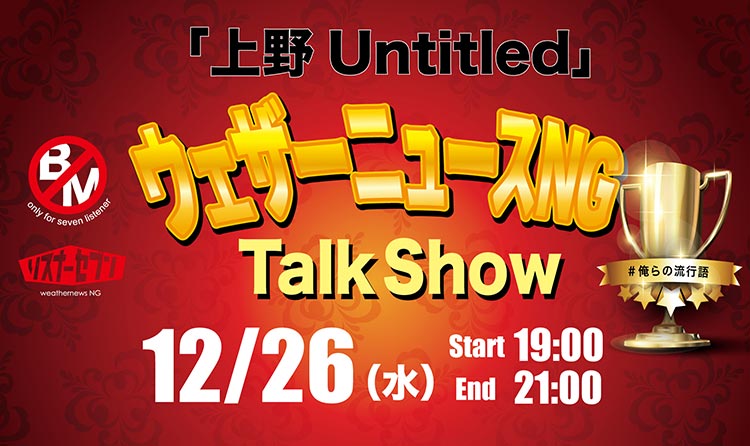 ウェザーニュースNG トークショー