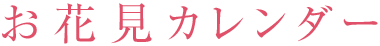 お花見カレンダー