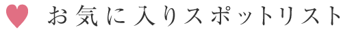 お気に入りスポット