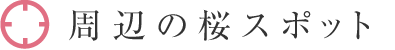 周辺の桜スポット