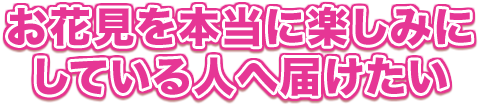 お花見を本当に楽しみにしている人へ届けたい