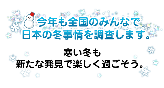 今年も全国のみんなで日本の冬事情を調査します。