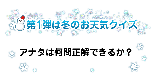 第1段は冬のお天気クイズ