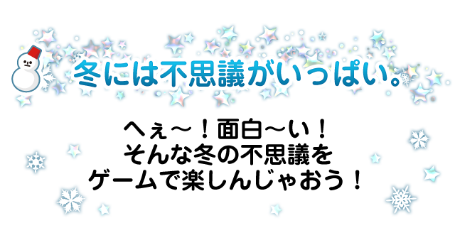 冬には不思議がいっぱい。