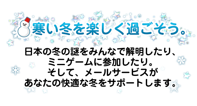 寒い冬を楽しく過ごそう。