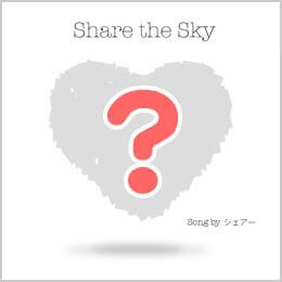 Share the Sky - シェアー1stアルバム
