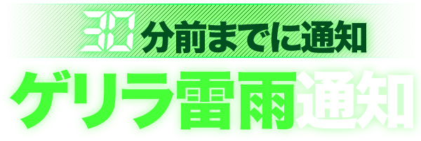 30分前までに通知ゲリラ雷雨通知