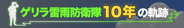 10周年バナー