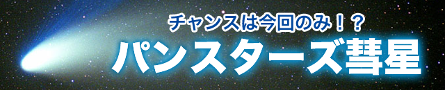 チャンスは今回のみ!?パンスターズ彗星