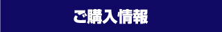 ご購入情報