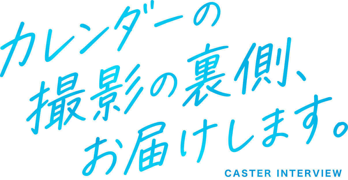 カレンダーの撮影の裏側、お届けします。