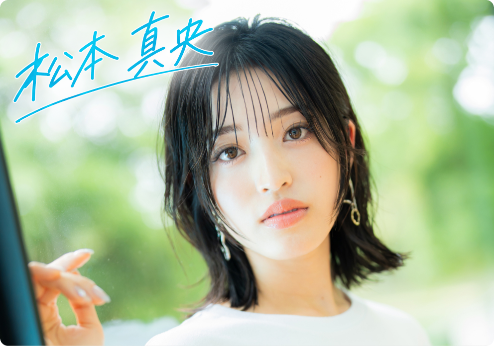 松本真央