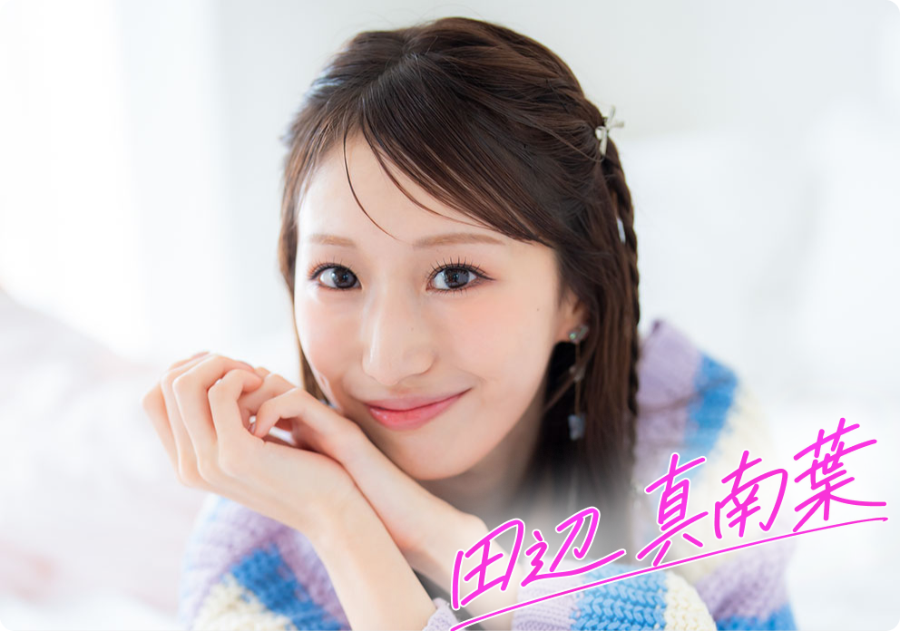 田辺真南葉