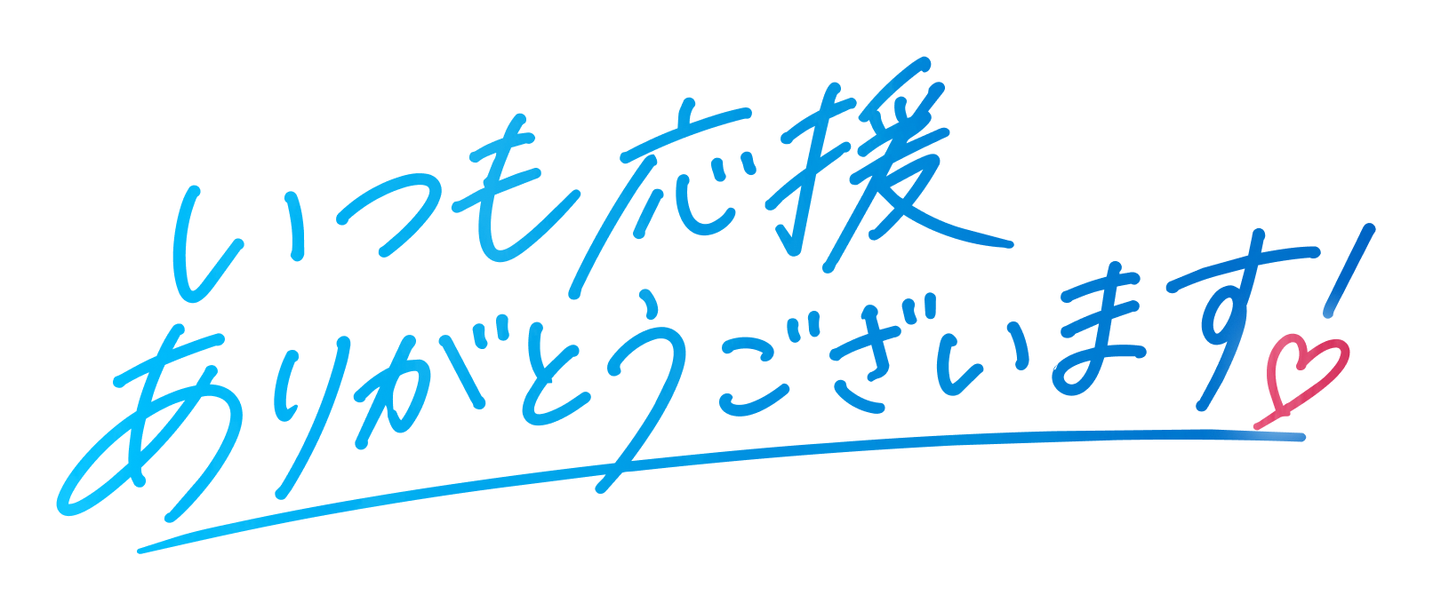 いつも応援ありがとうございます！