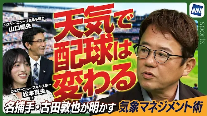 ウェザーニュース x 専門家対談
